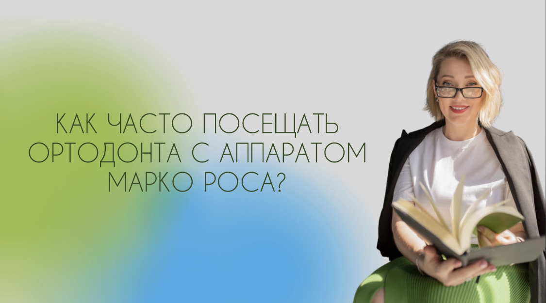 Как часто посещать ортодонта с аппаратом Марко Роса?