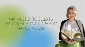 Как часто посещать ортодонта с аппаратом Марко Роса?