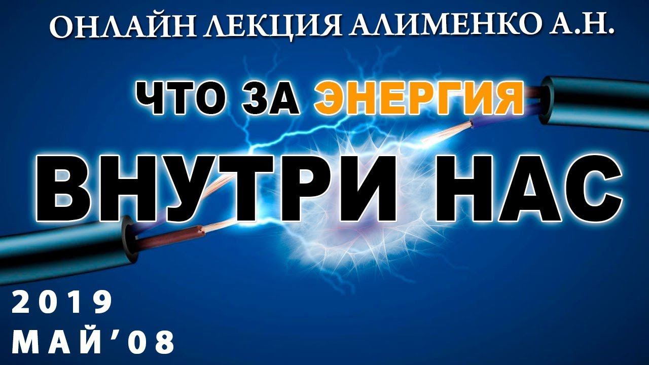 Что за энергия внутри нас? Алименко А.Н. (08.05.2019) смотреть онлайн