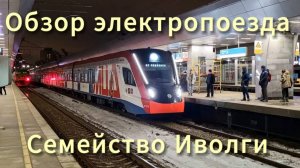 Обзор электропоезда семейство Иволги