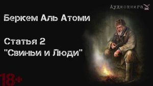 Беркем аль Атоми. Статья 2. Свиньи и Люди.