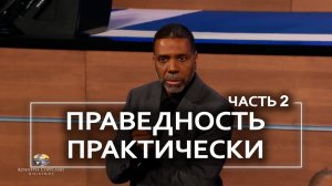 Праведность практически - Крефло Доллар | Часть 2⧸2