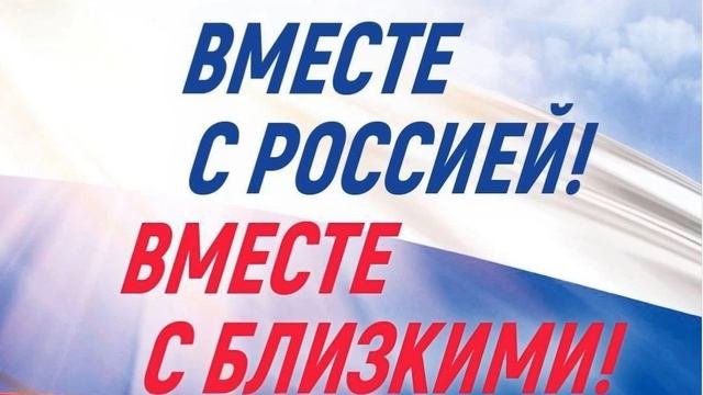 Вместе!