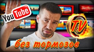 Ютуб без тормозов на телевизоре | YouTube TV