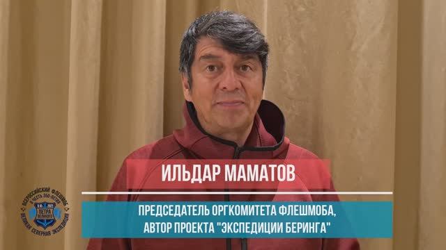 Ильдар Маматов Приветствие