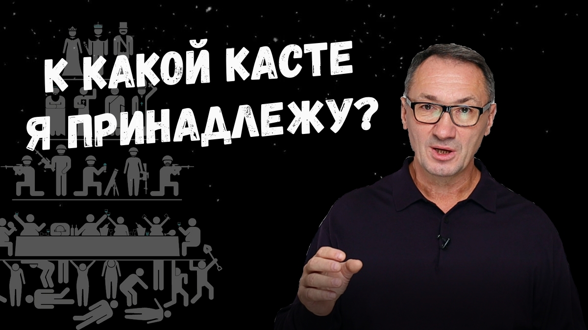 ▶️ Андрей Лебедев. про касты. 4 касты. Касты этого мира. Какой касте я принадлежу. Варны и касты.