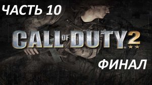 CALL OF DUTY 2 - ЧАСТЬ 10 ПЕРЕПРАВА ЧЕРЕЗ РЕЙН - ФИНАЛ