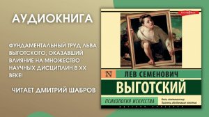 #Аудионовинка | Лев Выготский «Психология искусства»