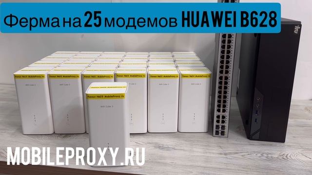 Топовая ферма мобильных прокси на модемах Huawei b628