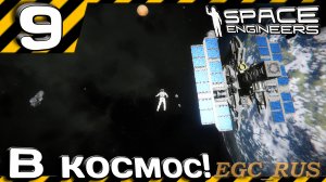 №09: "В космос!" (прохождение) Space Engineers