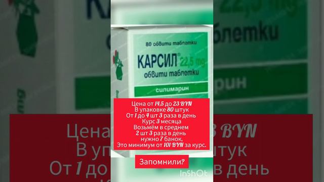 Синхровитал 4 или Карсил?