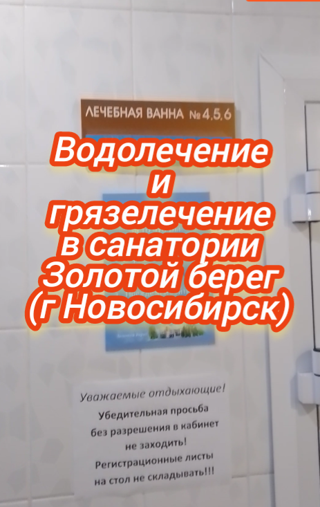 Водолечение и грязелечение в санатории Золотой берег (г Новосибирск)