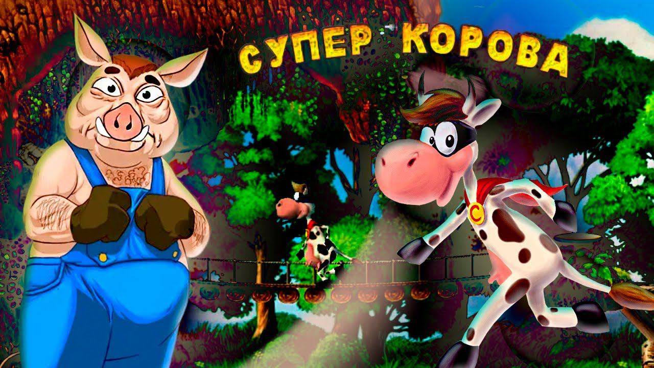 Свино Босс.Полное прохождение ▶️ Супер Корова #суперкорова