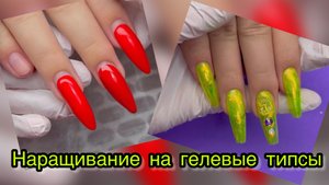 Наращивание на гелевые типсы