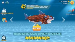 Акула Хамелеон и Акула Оборотень #14 Hungry Shark Evolution на Крутилкины
