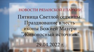 Пятница Светлой седмицы. Празднование в честь иконы Божией Матери "Живоносный источник" (29.04.2022)