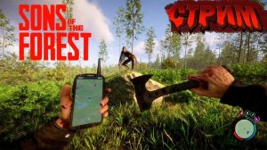 ЛЕГЕНДАРНЫЙ ФОРЕСТ 1.0 ▶  Sons Of The Forest ▶ СТРИМ #1