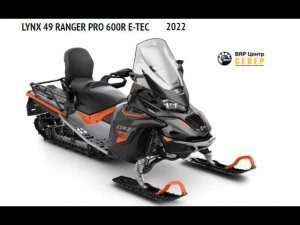 Снегоход BRP  LYNX 49 RANGER 600 E-TEC 2022