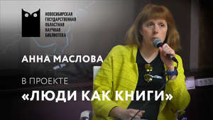 Проект «Люди как книги». Анна Маслова, фотограф