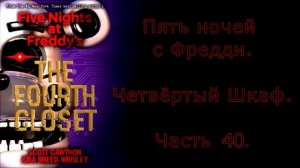 FNAF Четвёртый Шкаф на русском 40 часть