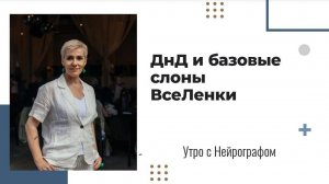 5 слонов ВсеЛенской терапии - Вера Жучкова - Утро с Нейрографом