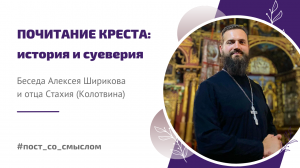 ПОЧИТАНИЕ КРЕСТА: история и суеверия | Беседа с отцом Стахием (Колотвиным)
