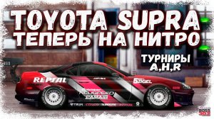 СТРИМ: СУПРА ТЕПЕРЬ НА НИТРО | А-сток, H-сток, R-сток | Drag Racing Уличные Гонки