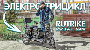 СЕМЕЙНЫЙ ЭЛЕКТРО-ТРИЦИКЛ Rutrike Бумеранг 650W | Тест-драйв и обзор по технике