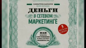 #деньги #самореализация Деньги в сетевом маркетинге/Аудио/ Кратко