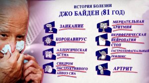 Чем болеет Байден? Список официальных болезней президента США