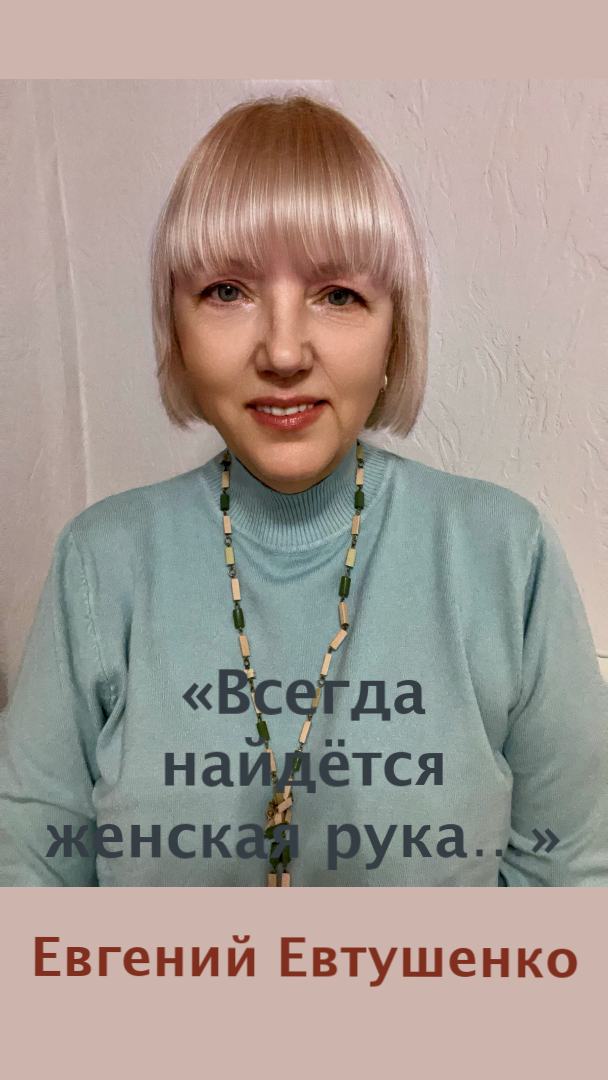 Всегда найдётся женская рука... - Евгений Евтушенко смотреть онлайн