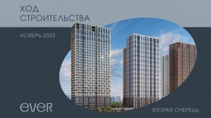 Облет ЖК Ever 2 очередь за Ноябрь. От Tekta Group.