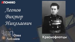Леонов Виктор Николаевич. Проект "Я помню" Артема Драбкина. Краснофлотцы.