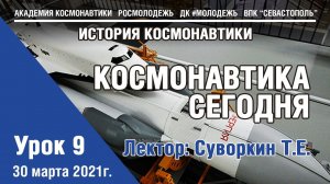 История космонавтики - Урок 9 "Космонавтика сегодня"