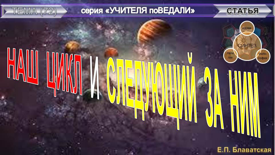 НАШ ЦИКЛ И СЛЕДУЮЩИЙ ЗА НИМ - статья Е.П. Блаватской - из серии Учителя ПоВедали