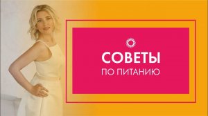 PROBIO ANTIAGE. Марафон Стройнеем вместе. Советы по питанию