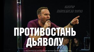 "Противостань дьяволу" Пастор Константин Зотов г. Пермь