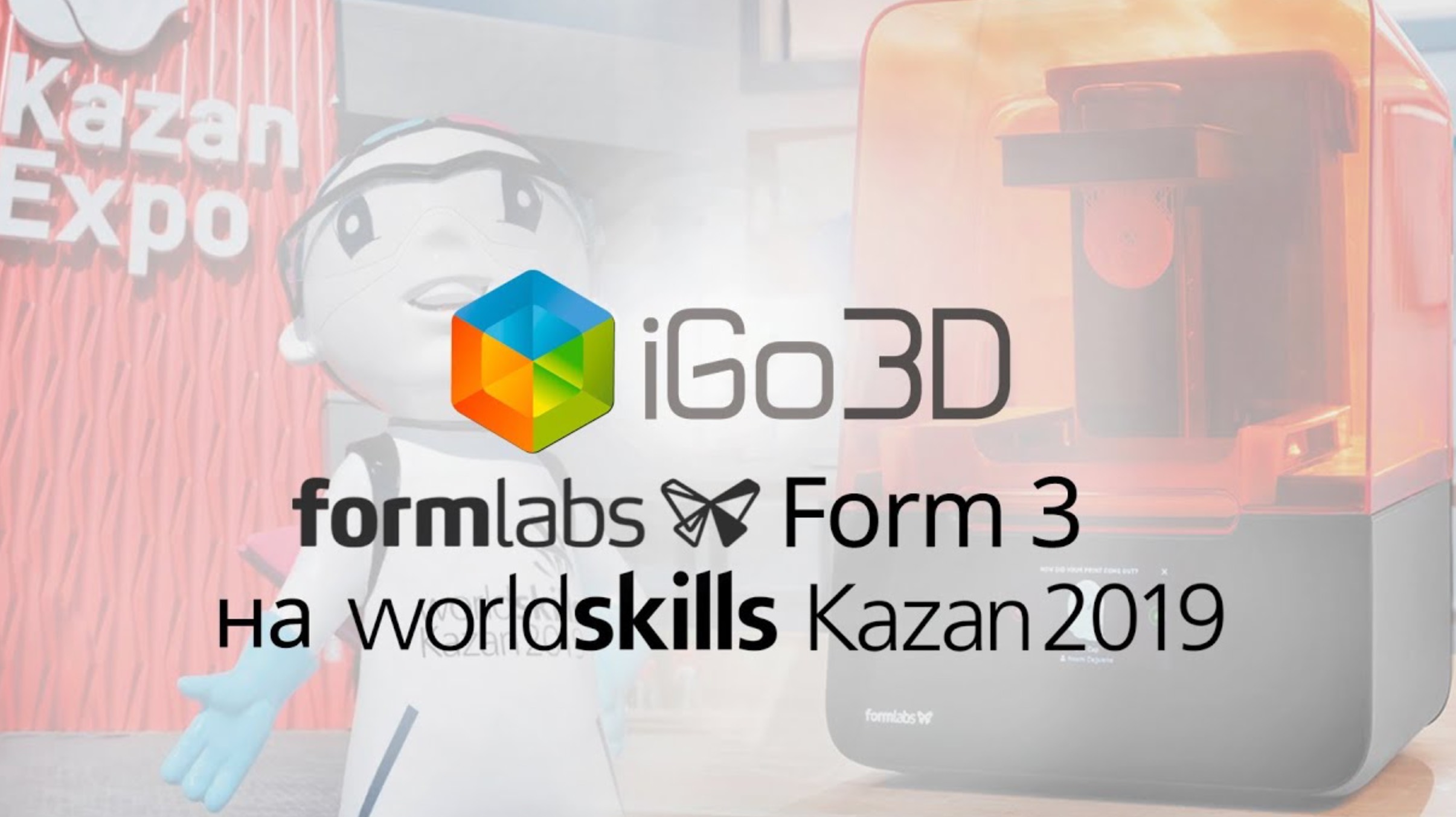 Formlabs Form 3 на WorldSkills Kazan 2019