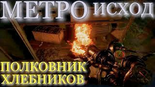 ?МЕТРОⓂ ИСХОД⎆??ⓂПОЛКОВНИК ХЛЕБНИКОВ ☢⚠?