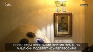 Потомок ЧЕРКЕССКИХ мамлюков правящих Египтом с 1382 по 1517 гг.