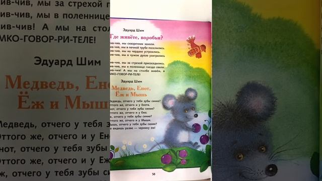 Детское стихотворение « Где живете воробьи? Медведь, Енот, Ёж и мышь» - читаем вслух. Э. Шим #Short