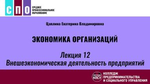 Лекция 12. Внешеэкономическая деятельность предприятий - Экономика организаций