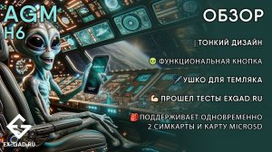 AGM H6 - защищённый смартфон у которого всё средненько. Серенькая мышка в руках суперменов.