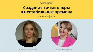 Создание точки опоры в нестабильные времена. Эфир Екатерины Бахаревой и Лилии Алексеенко