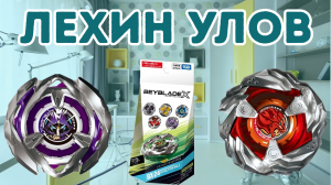 ТЕСТ ЛËХИНЫХ ВОЛЧКОВ ИЗ РБ | Beyblade X | Бейблэйд Х