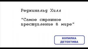 Реджинальд Хилл. Самое страшное преступление в мире