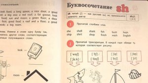 Фонетика. Чтение. Буквосочетание SH. My First English Wordbook (Юлия Чимирис)