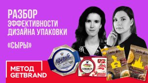 РАЗБОР эффективности дизайна упаковки в категории "Сыры" | Метод Getbrand