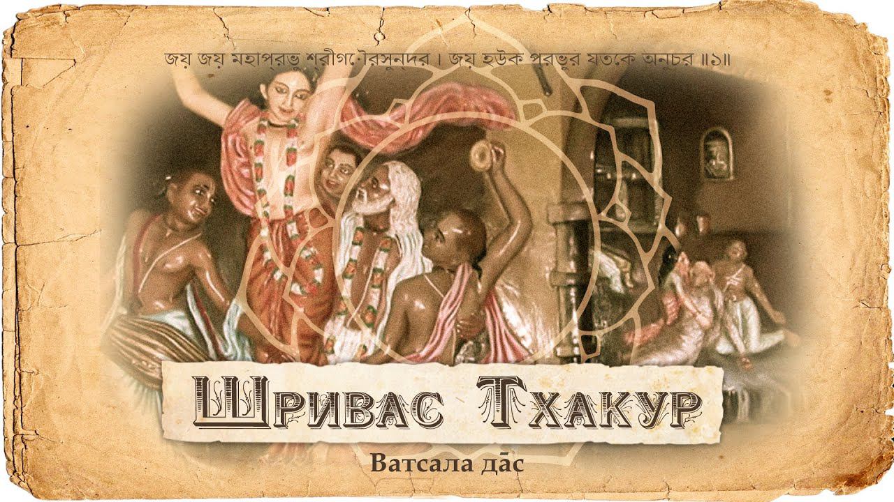 Шривас Тхакур - чистый преданный. Неизвестная история Шриваса. Игры в Шривасангане. Гопал Чапал
