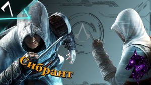 Прохождение игры ► Assassin's Creed ►Легендарная игра ► #7